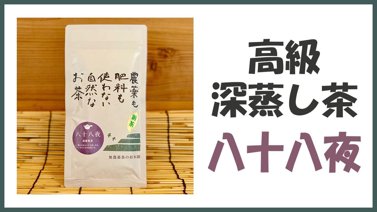 無農薬・自然栽培の高級深蒸し煎茶「八十八夜」