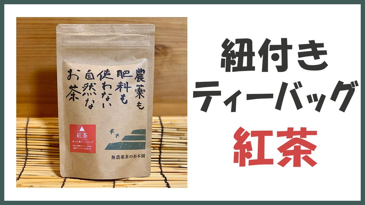 無農薬・自然栽培の紐付きティーバッグ「紅茶」