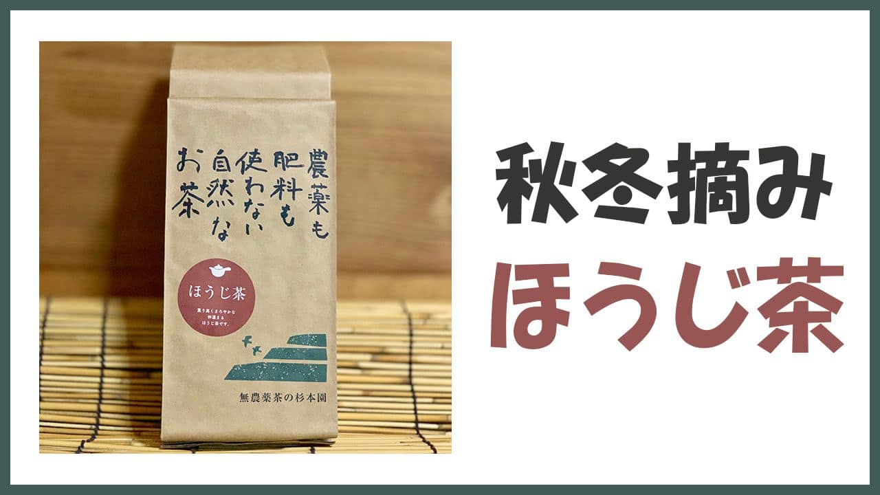 無農薬・自然栽培の秋冬摘み「ほうじ茶」