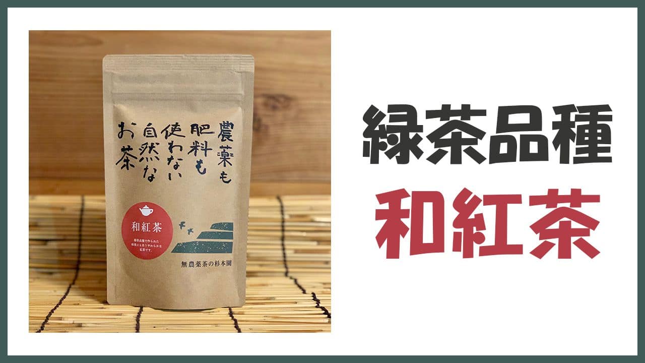 無農薬・自然栽培の緑茶品種から出来た「和紅茶」