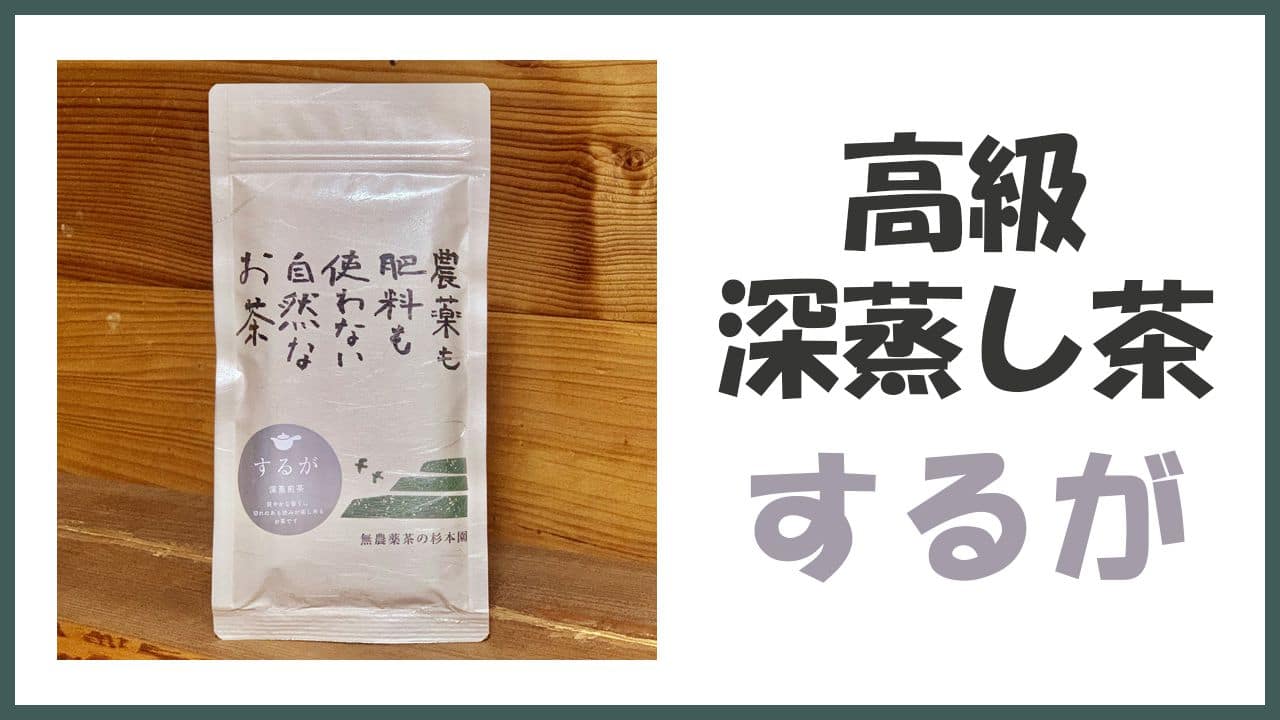 無農薬・自然栽培の高級深蒸し煎茶「するが」