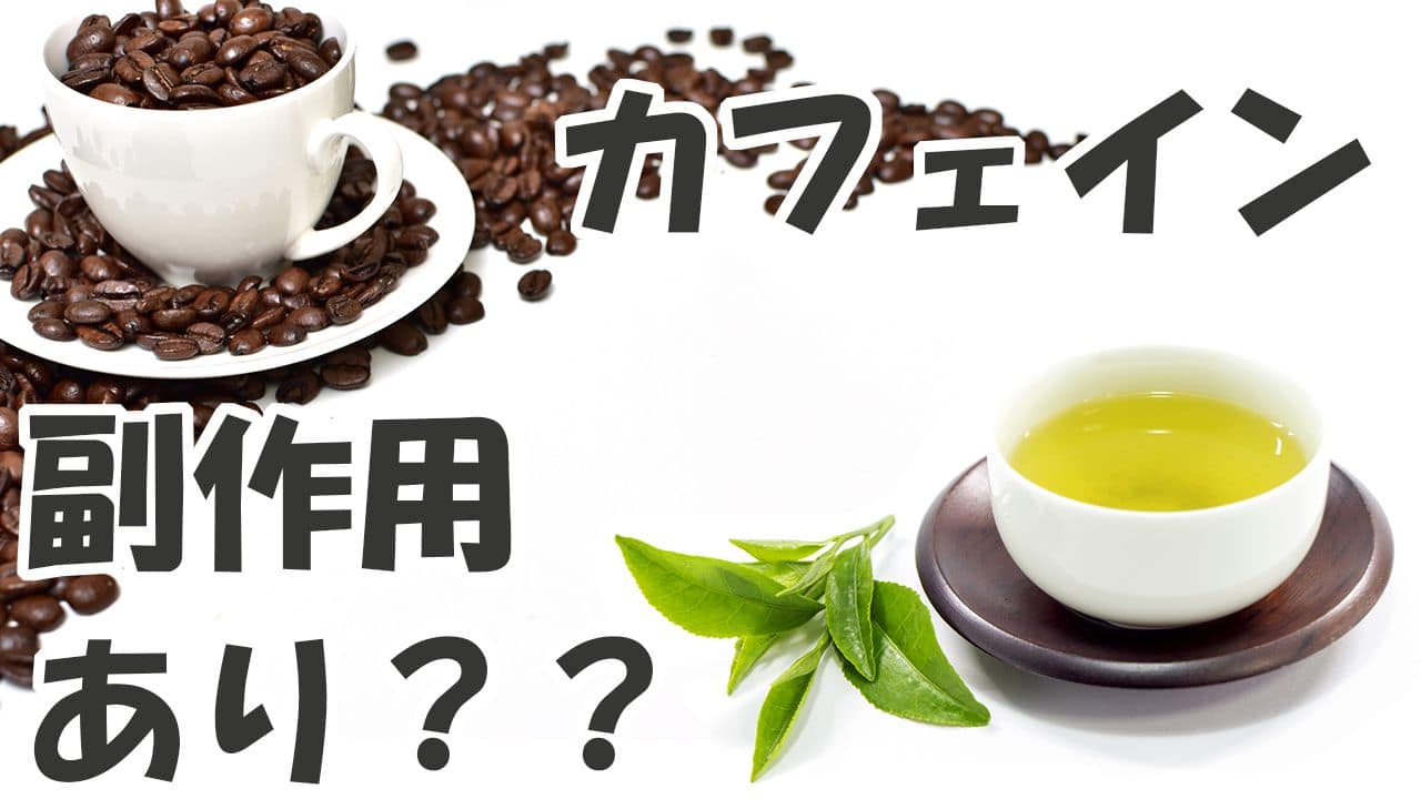 カフェインの効果は副作用だけ?健康的な摂取量で眠気を改善!集中力UP!