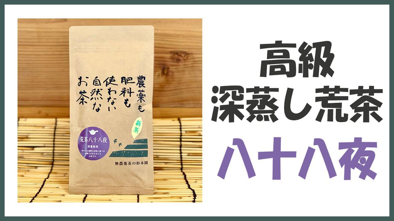無農薬・自然栽培の高級深蒸し荒茶「八十八夜」