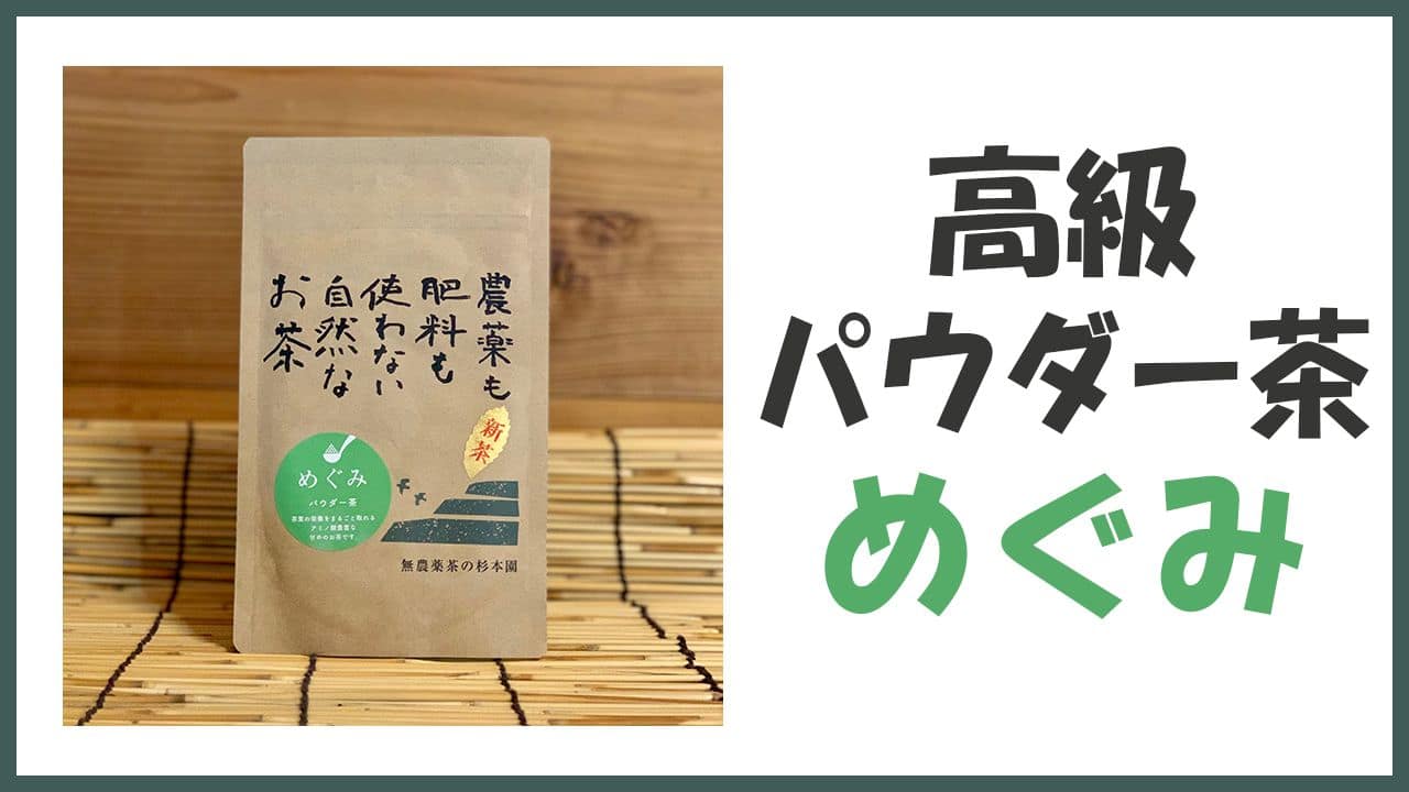 無農薬・自然栽培の高級パウダー茶「めぐみ」