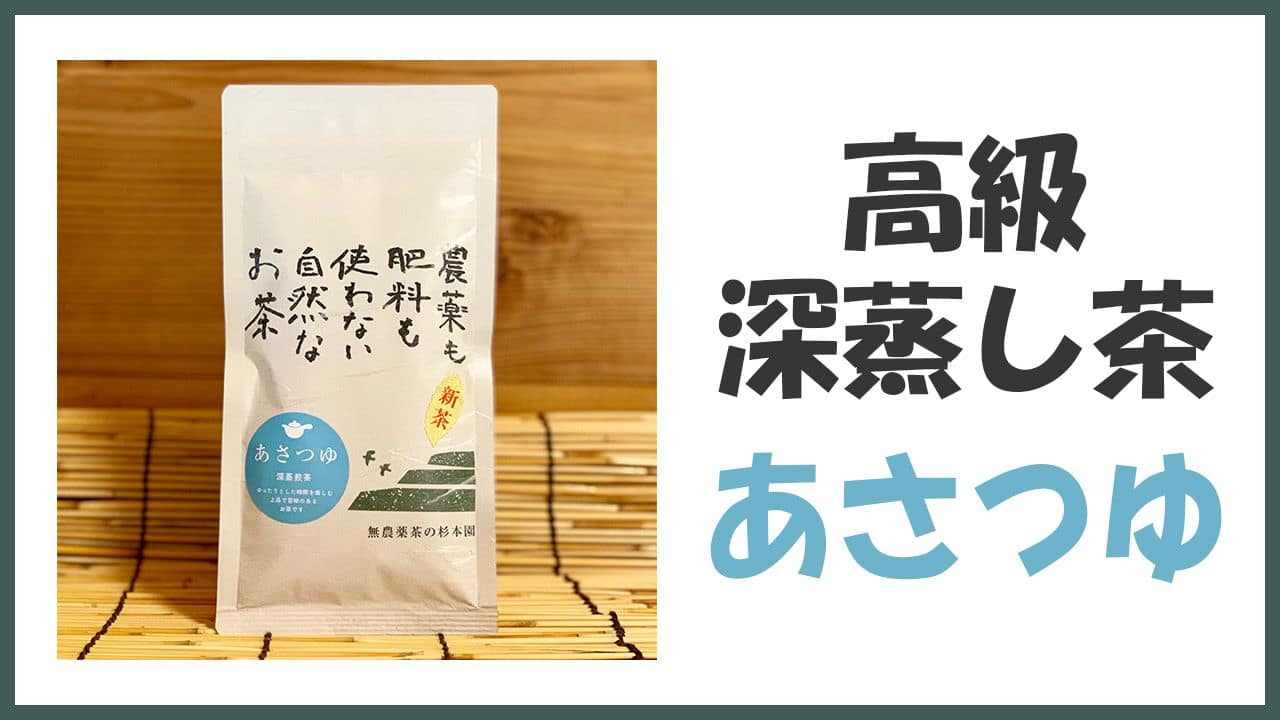 無農薬・自然栽培の高級深蒸し煎茶「あさつゆ」