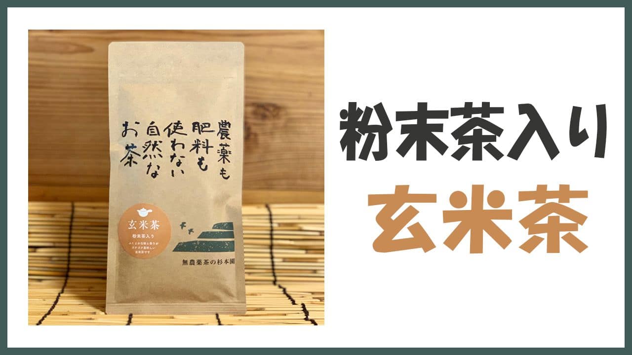 無農薬・自然栽培の粉末茶入り「玄米茶」