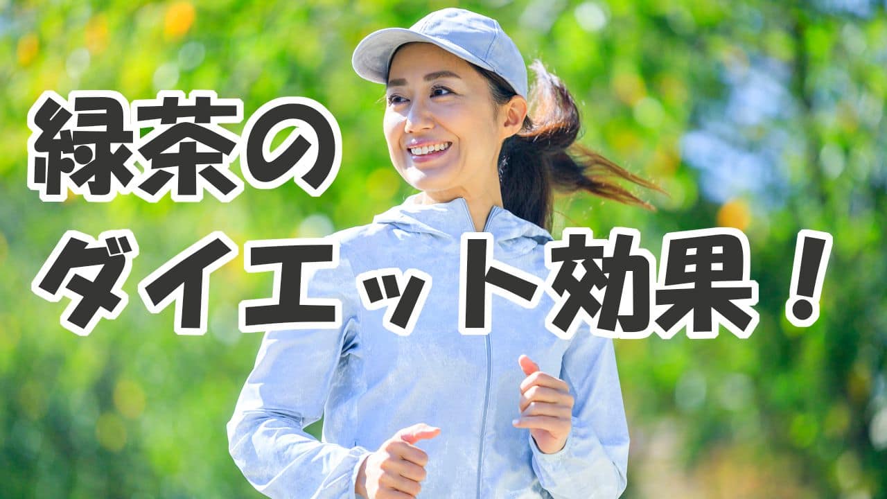 緑茶にはダイエット効果がある!痩せたい時に飲むタイミングや注意点は?