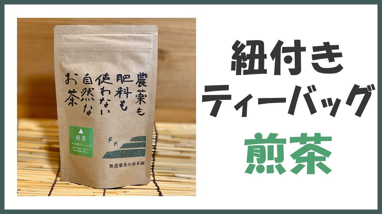 無農薬・自然栽培の紐付きティーバッグ「煎茶」
