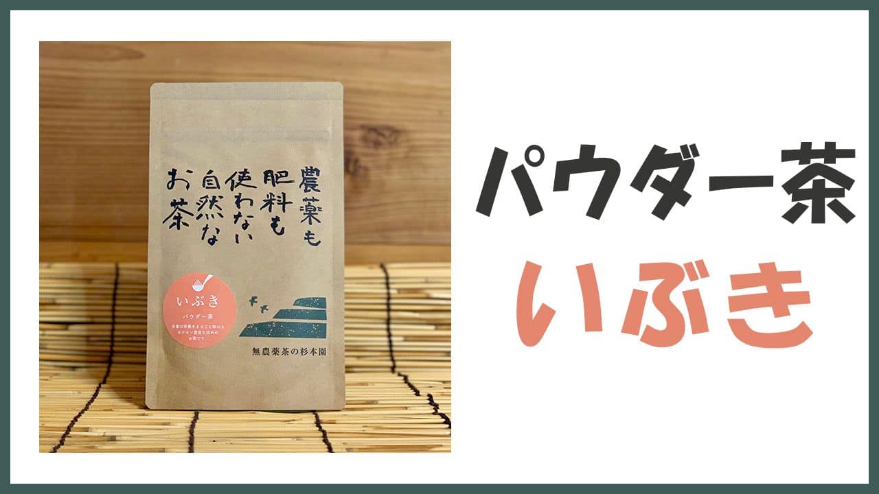 無農薬・自然栽培のパウダー茶「いぶき」