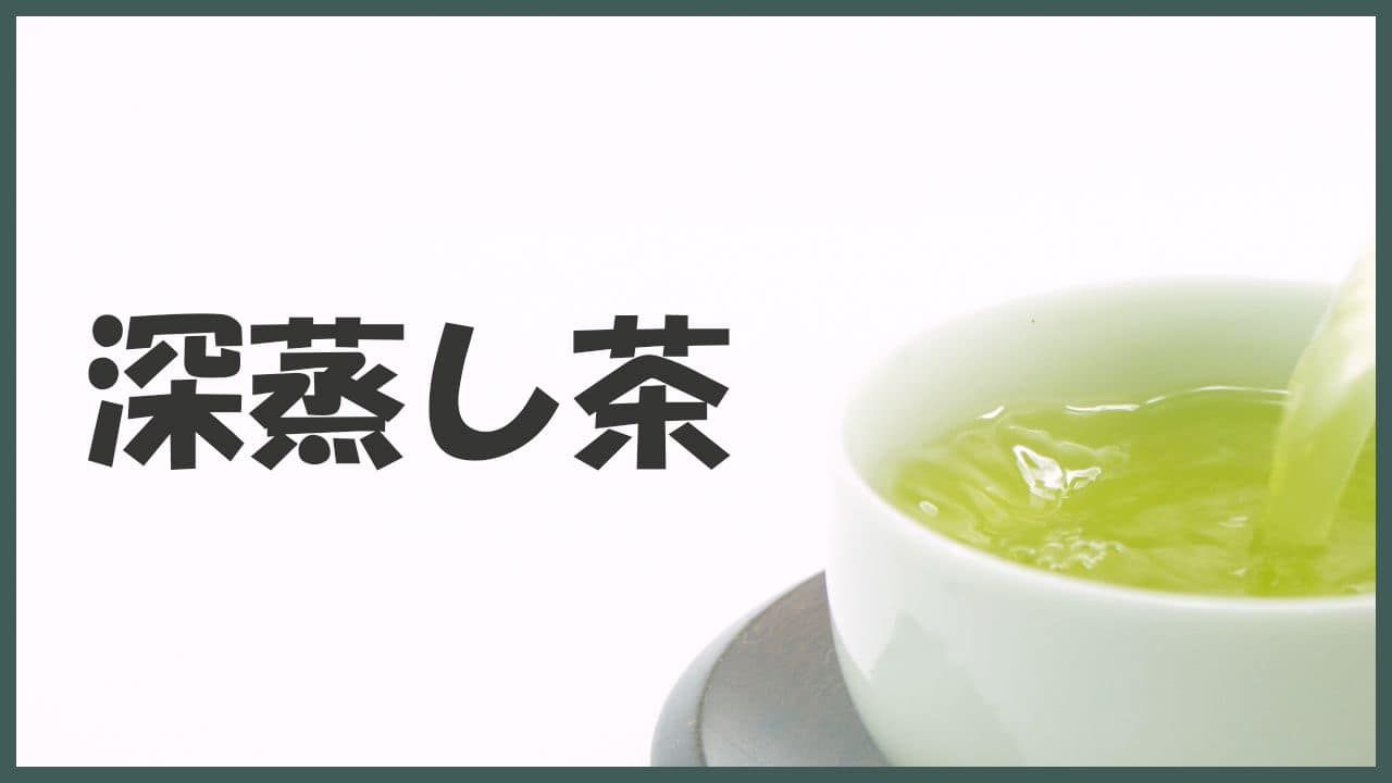 深蒸し茶って何?味の違いは?健康効果があるオススメのお茶も紹介!