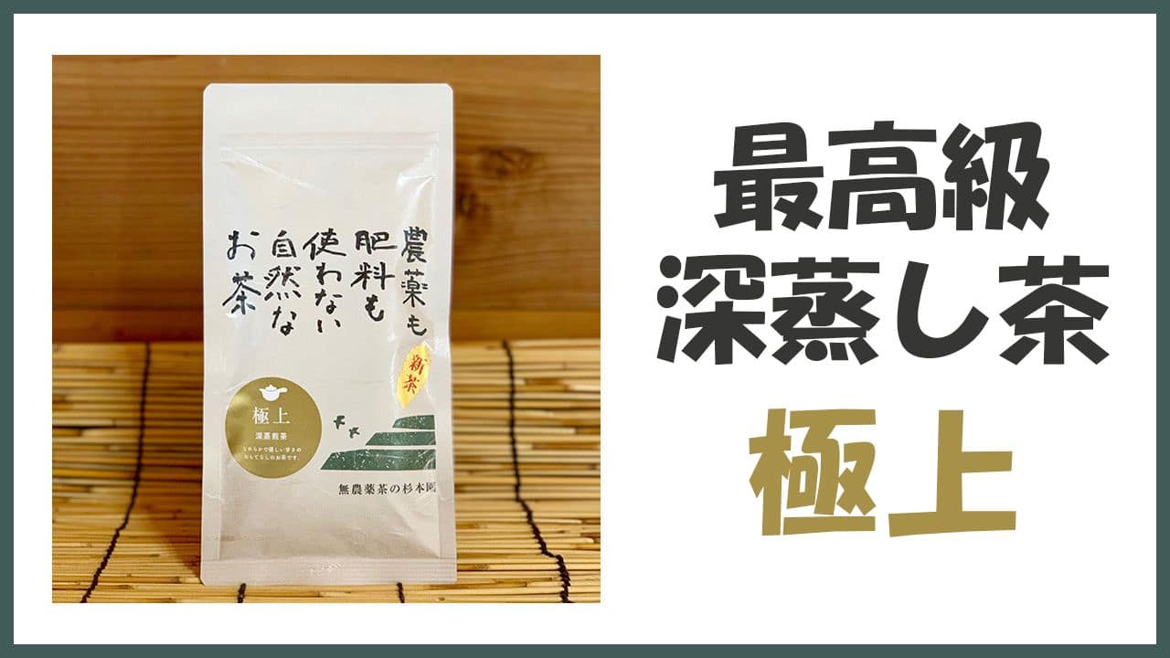 無農薬・自然栽培の最高級深蒸し煎茶「極上」
