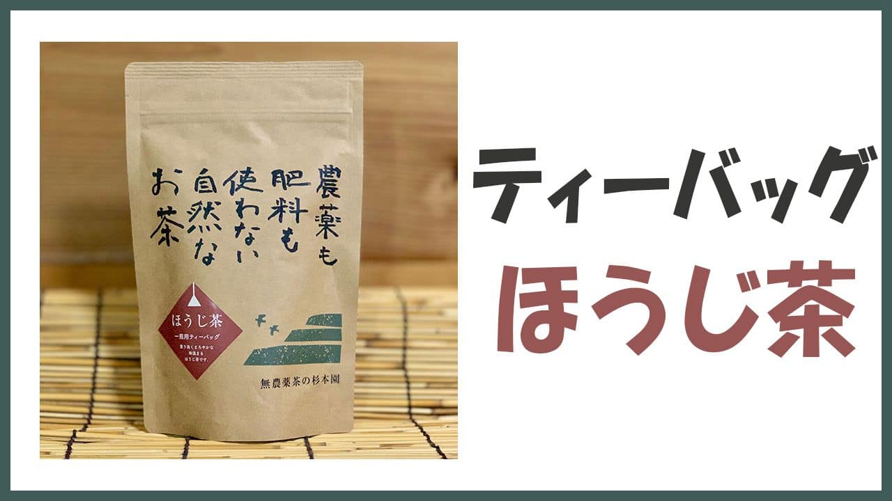 無農薬・自然栽培のティーバッグ「ほうじ茶」