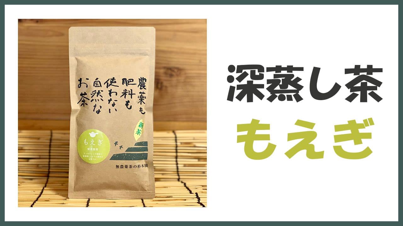 無農薬・自然栽培の普段飲み用深蒸し煎茶「もえぎ」