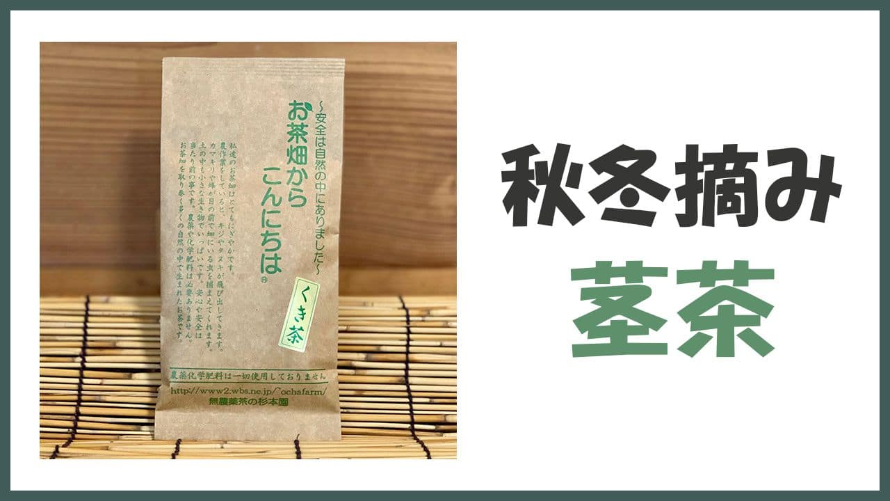 無農薬・自然栽培の「茎茶」