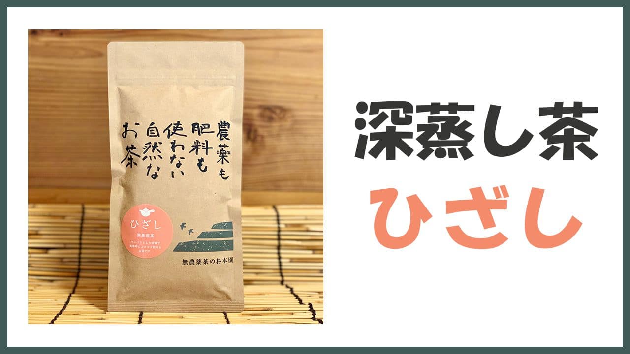 無農薬・自然栽培の普段飲み用深蒸し煎茶「ひざし」