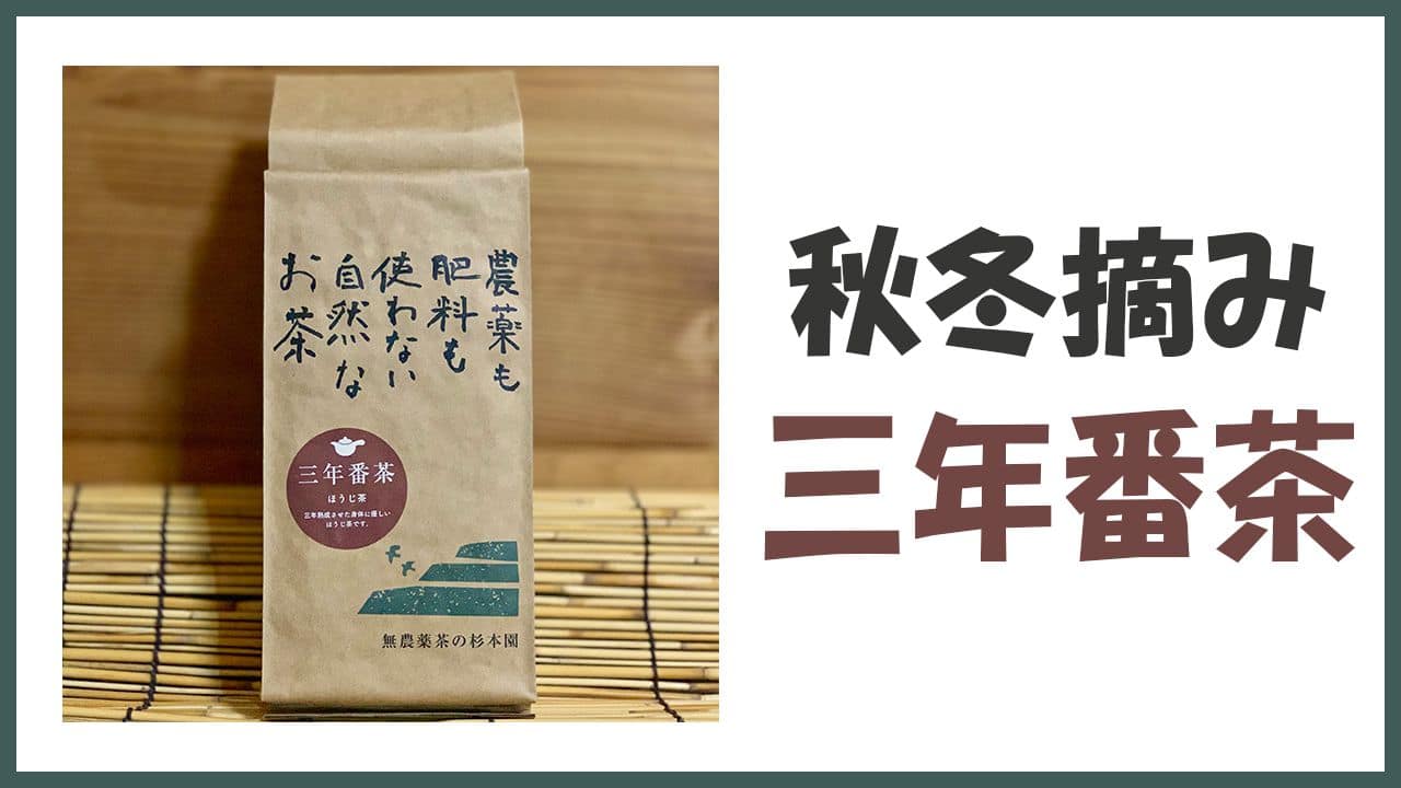 無農薬・自然栽培の秋冬摘み「三年番茶」