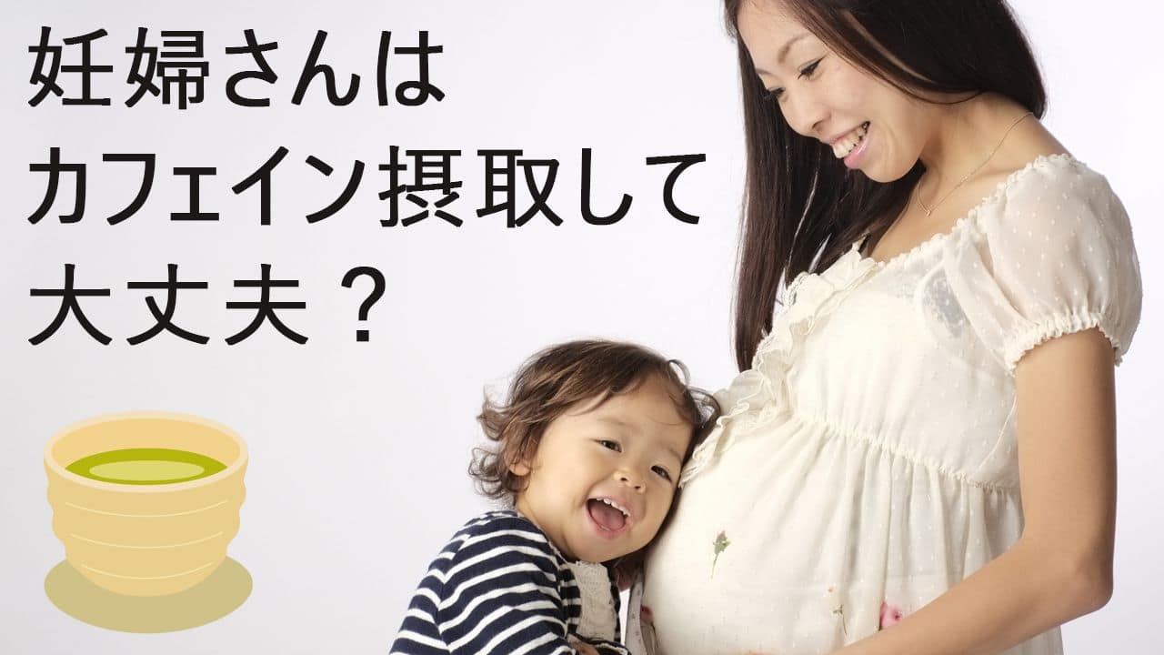 妊婦は緑茶やコーヒーはダメ?妊娠中のカフェイン摂取量は何mgまで?